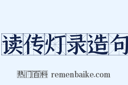 读传灯录造句是什么意思的图片